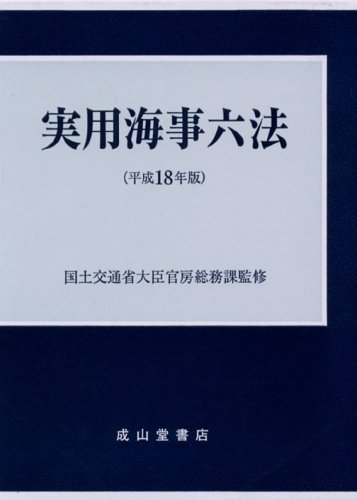 実用海事六法〈平成18年版〉