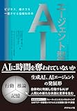 エージェント型AI ビジネス、働き方を一変させる協働知革命