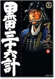 黒田・三十六計 (5)