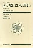 スコアリーディング (スコアを読む手引) (Zen‐on score)