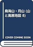 鳥海山・月山 2007年版 (山と高原地図 8)