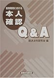 金融機関における本人確認Q&A 金融機関における本人確認Q&A