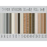 東リ ワイド巾木 Rなし 30cm高さ 9m巻 96