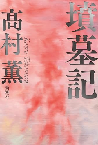 高村薫:墳墓記