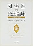 関係性の発達臨床: 子どもの〈問い〉の育ち