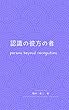認識のかなたの者: ケアの本質Ⅶ