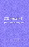 認識のかなたの者: ケアの本質Ⅶ