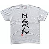 はんぺん(落款付き) 書道家が書く漢字Tシャツ