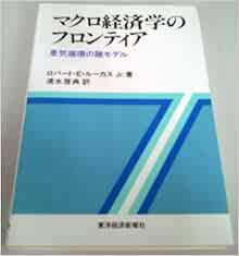 マクロ経済学のフロンティア 景気循環の諸モデル ルーカス ロバート E Jr 啓典 清水 本 通販 Amazon