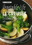 ル・クルーゼで作るいちばん野菜がおいしいレシピ