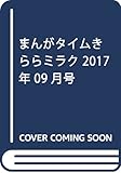 まんがタイムきららミラク 2017年 09 月号 [雑誌]