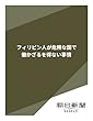 フィリピン人が危険な国で働かざるを得ない事情 (朝日新聞デジタルSELECT)