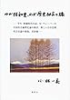 わが昭和史、わが歴史研究の旅
