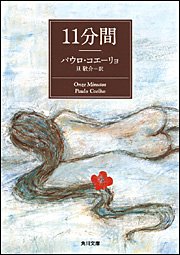 パウロ・コエーリョ:11分間 (角川文庫)