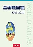 高等地図帳 (2023-2024)