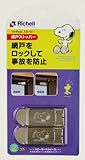 リッチェル ベビーガード スヌーピー 網戸ストッパー S111