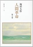 人間革命 (第10巻)