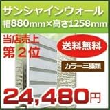 森村金属 サンシャインウォール W-03 幅880mm×高さ1258mm 対応面格子サイズ幅741mmー880mm高さ1228mm ダークブラウン