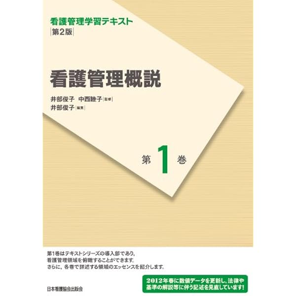 Amazon.co.jp: 看護管理概説 (看護管理学習テキスト) : 井部俊子, 中西