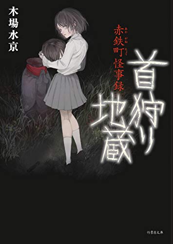 木場水京:赤鉄町怪事録 首狩り地蔵 (竹書房文庫)