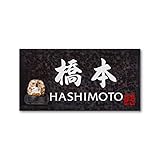 丸三タカギ 彫り込み済表札 信楽焼 信楽Y-2F-7-4-橋本 彫り込み名字: 橋本 【完成品】