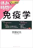 休み時間の免疫学 (休み時間シリーズ)