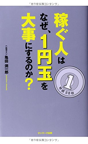 PDFダウンロード 稼ぐ人はなぜ、1円玉を大事にするのか? バイ