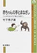 赤ちゃんの手とまなざし―ことばを生みだす進化の道すじ (岩波科学ライブラリー)