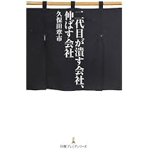 Amazon.co.jp: 二代目が潰す会社、伸ばす会社 日経プレミアシリーズ