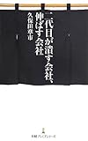 二代目が潰す会社、伸ばす会社 (日経プレミアシリーズ)