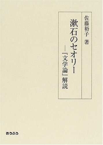 漱石のセオリー―『文学論』解読