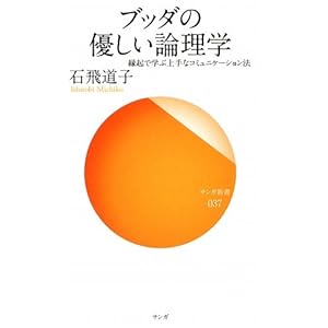 ブッダの優しい論理学―縁起で学ぶ上手なコミュニケーション法 (サンガ新書) ブッダの優しい論理学―縁起で学ぶ上手なコミュニケーション法 (サンガ新書)
