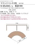 ジャービス商事　天然木無垢材　ガーデンベンチ　ラウンドベンチ2型（1台・1/3円形分）　36708