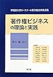 著作権ビジネスの理論と実践 (早稲田大学ロースクール著作権法特殊講義)