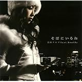 そばにいるね 青山テルマ feat.SoulJa