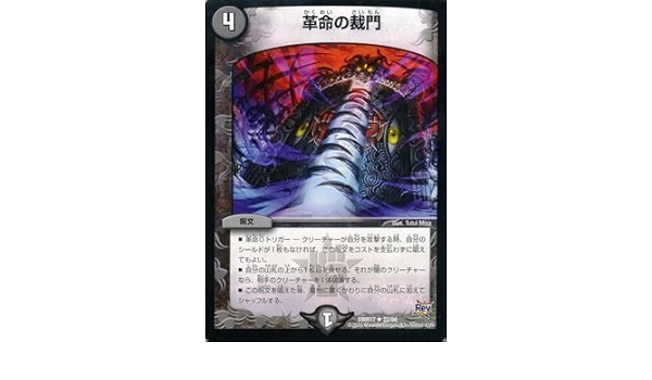 Amazon 革命の裁門 レア デュエルマスターズ 燃えろ ドギラゴン Dmr17 022 トレカ 通販