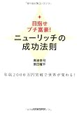 ニューリッチの成功法則―目指せプチ富豪!年収2000万円突破で世界が変わる! ニューリッチの成功法則―目指せプチ富豪!年収2000万円突破で世界が変わる!