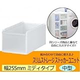 収納家具 ストッカーユニット　ミディ中型ユニット　ホワイト　255D