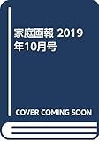 家庭画報 2019年10月号