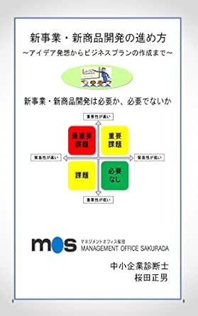 新事業 新商品開発の進め方 アイデア発想からビジネスプランの作成まで 経営を考える 経営ブックス 桜田正男 マーケティング Kindleストア Amazon