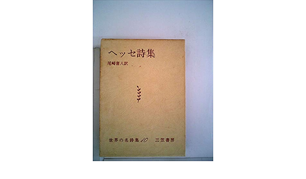 送料関税無料 完品 ヘルマン ヘッセ著 尾崎喜八訳 画家の詩 限定350部 昭和17年三笠限定版倶楽部 三笠書房 刊 画集 Zuraffa Beer