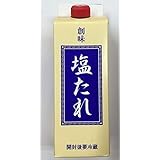 創味　塩たれ550ｇ　あの業務用の味をお手頃サイズで！