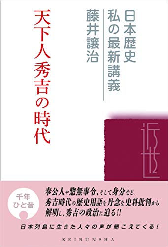 天下人秀吉の時代 (日本歴史私の最新講義22巻) / 藤井讓治