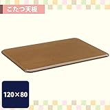こたつ天板 長方形 120×80 洋風3 120×80 0052107 天板のみ