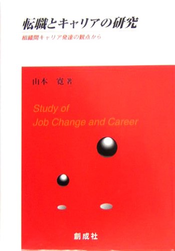 転職とキャリアの研究―組織間キャリア発達の観点から