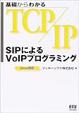 基礎からわかるTCP/IP SIPによるVoIPプログラミング―Linux対応