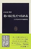 老いはこうしてつくられる―こころとからだの加齢変化
