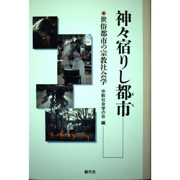 生駒の神々: 現代都市の民俗宗教 | 宗教社会学の会 |本 | 通販 | Amazon