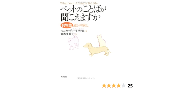 ペットのことばが聞こえますか 動物語通訳体験記 モニカ ディードリッヒ Diedrich Monica 多香子 青木 本 通販 Amazon