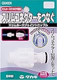 タカギ(takagi) スリムホースジョイントニップル G040CR【2年間の安心保証】